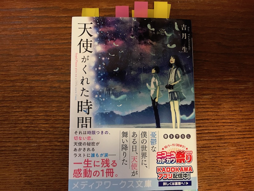 天使がくれた時間 感想 吉月 生 メディアワークス文庫 En S Study