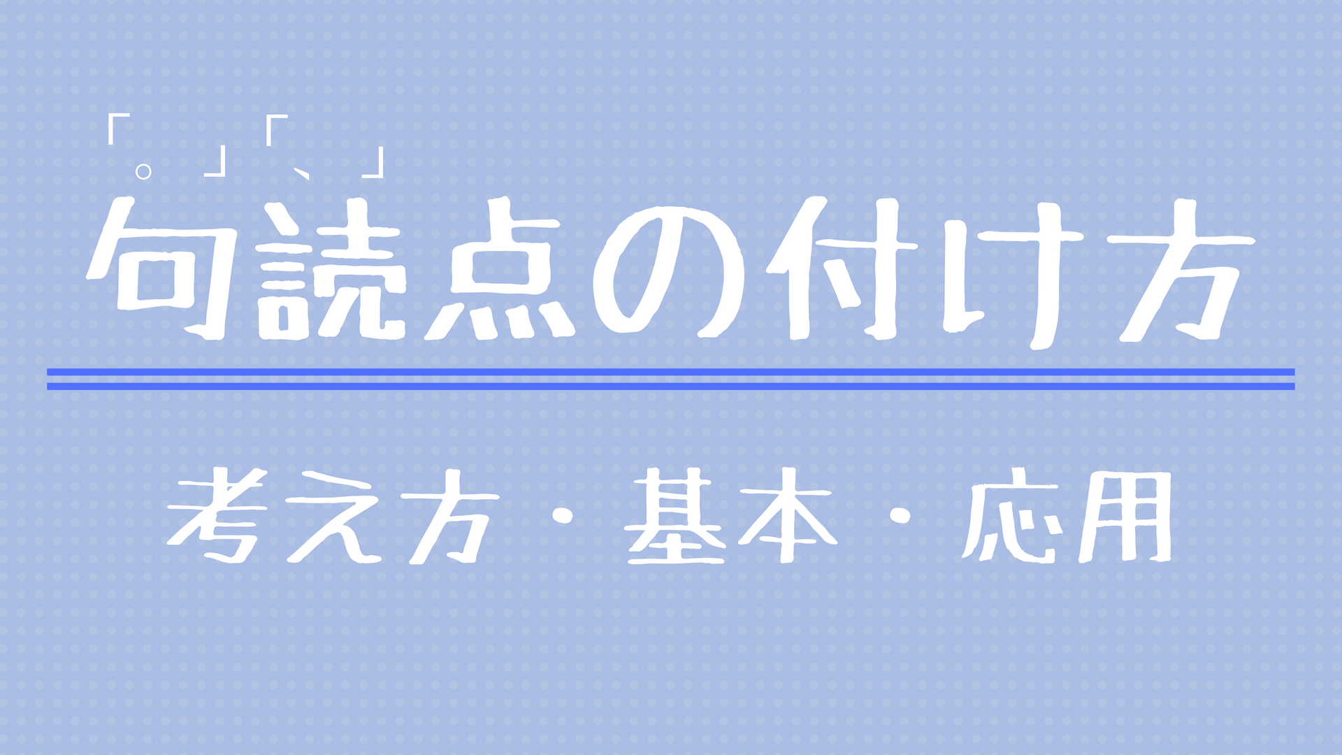 ルール 読点