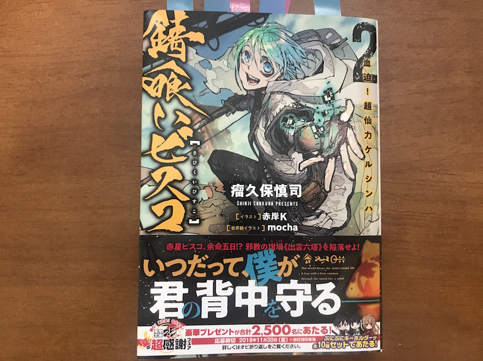 好評判 錆喰いビスコ2巻 のあらすじと感想 文体すら世界の一部と化した物語です En S Study