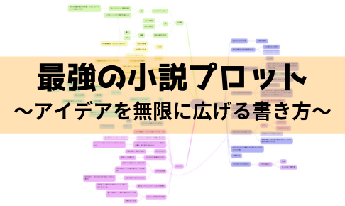 小説プロット 無限にアイデアを広げる書き方 おすすめアプリ