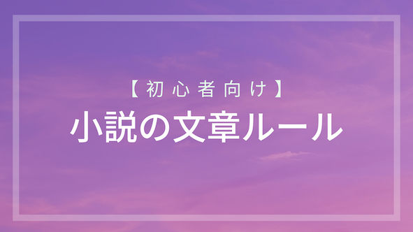 小説の書き方】初心者が最低限抑えておくべき「文章ルール」│en's study