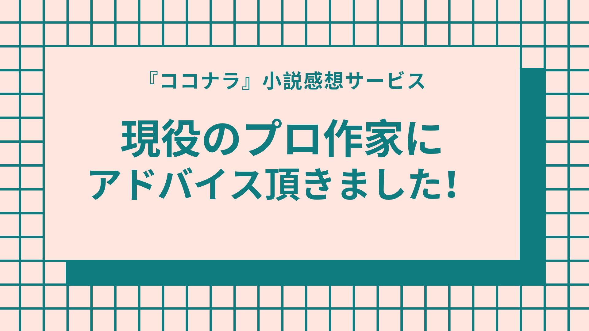 貴方の小説を大切に読み 濃密な感想をお届け 小説感想サービスまとめ En S Study