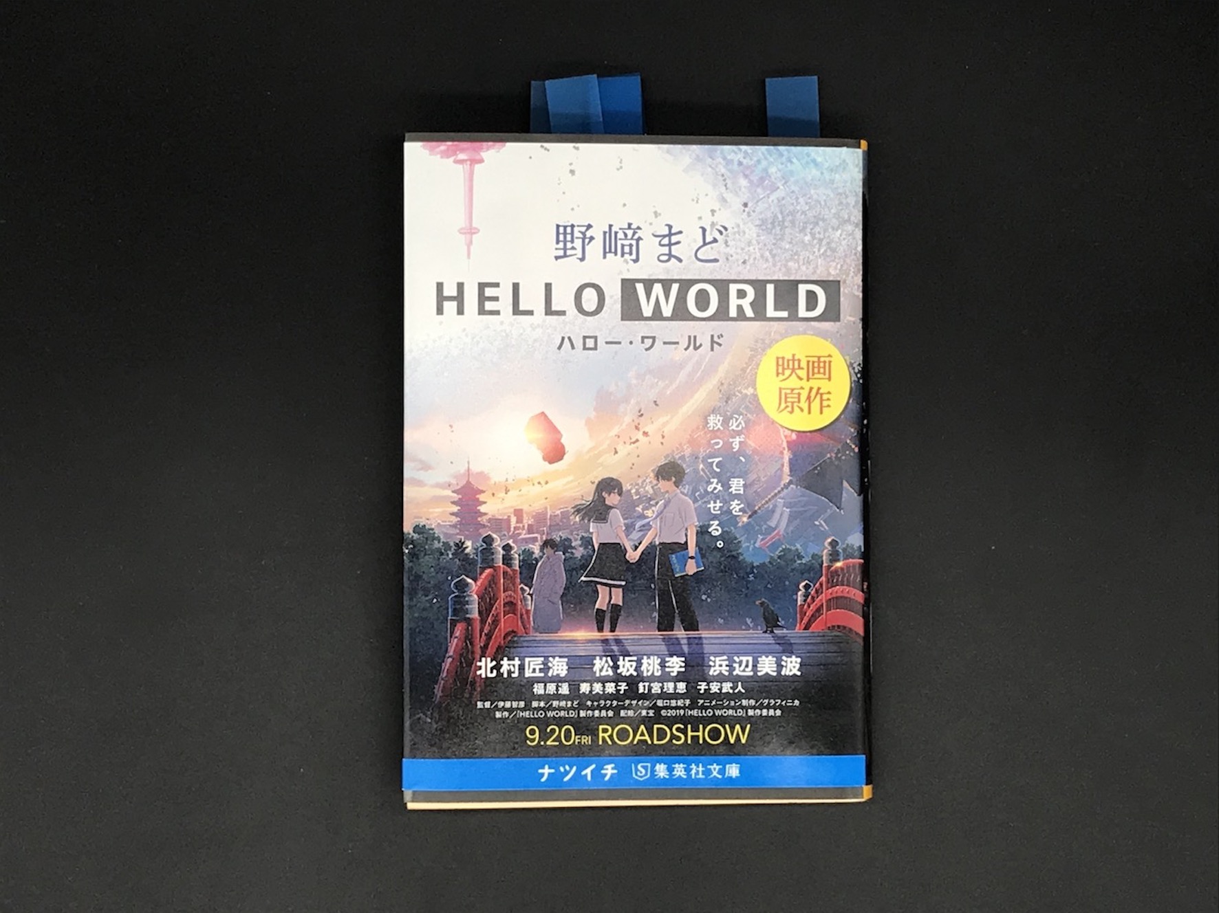 Hello World 小説 映画 の感想 小説の方が好みでした En S Study