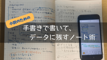 ネタ帳公開 小説のネタがいつの間にか積み上がっていく方法